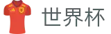 美加墨世界杯官方服务大厅 | 赛事分析入口